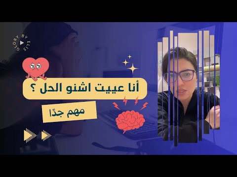 انا عييت اشنو الحل