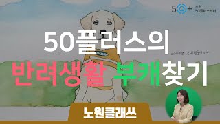 [미리보기] 50플러스의 반려생활 부캐찾기