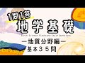 【地学基礎１問1答】地球・地質分野を総復習できる基本の30問