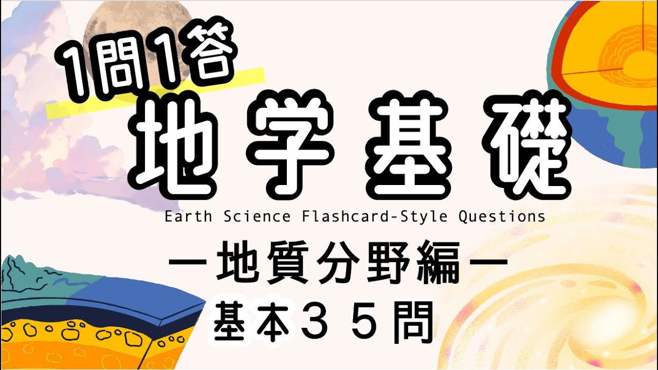 【地学基礎１問1答】地球・地質分野を総復習できる基本の30問