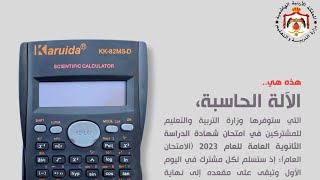 شرح طريقة استخدام الالة الحاسبة لطلبة #الفيزياء / #التوجيهي_2005 (2)