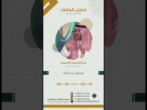 فضل الوقف جمعية دائم للأوقاف جمعية دائم الاوقاف الوقف وقف