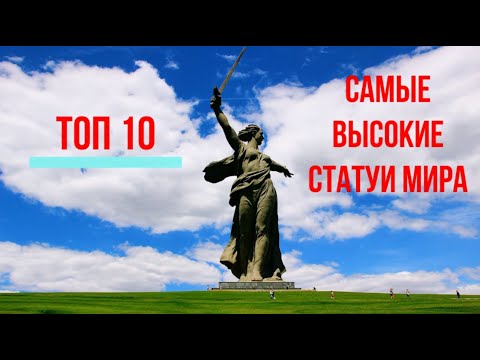 ТОП 10 САМЫХ ВЫСОКИХ СТАТУЙ МИРА