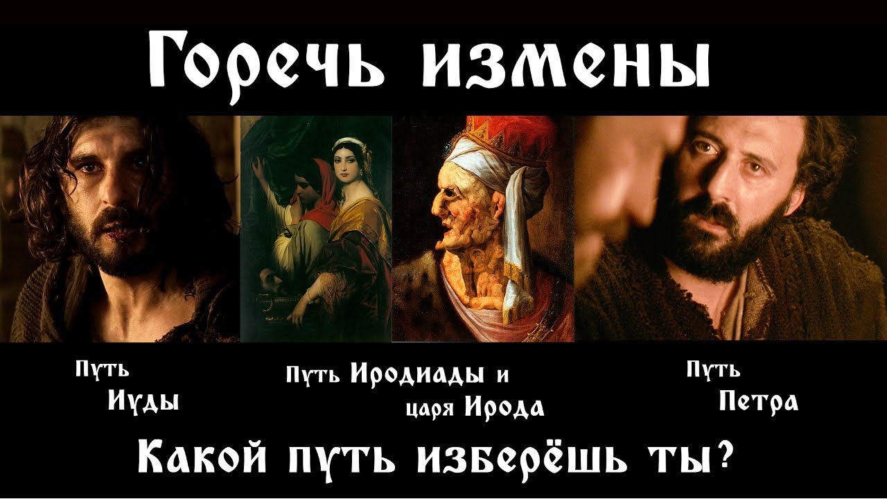 Путь измены. Путь измены