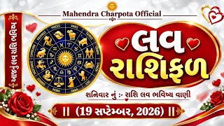 💕 આજનું પ્રેમ રાશિફળ | 19 સપ્ટેમ્બર 2026 | Aaj Nu Love Rashifal | Daily Love Horoscope screenshot 5