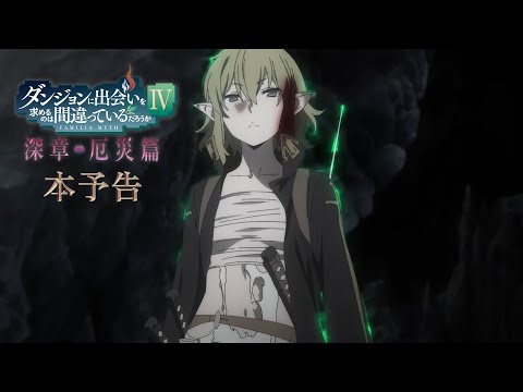 2023年1月放送！『ダンまちⅣ 深章 厄災篇』本予告