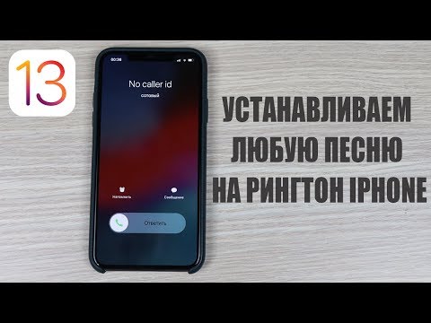 С ios 13 теперь без проблем можно установить любую песню на рингтон iPhone!