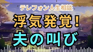 [電話人生相談] 📟 「妻が浮気していた」衝撃の告白に揺れる49歳夫