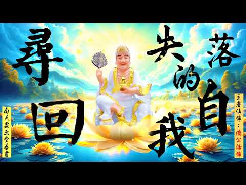 國語有聲善書【尋回失落的自我】濟公活佛著 第四三章 苦諦人生 (是無常，所以都是苦的？！願大家求修大道、清口吃素、行善孝順、註籍無極證道院(與昊天紫綬靈修院)！)
