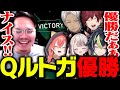Qルトガ優勝の瞬間を見守るXQQコーチ【VALORANT】