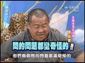 2004.05.26康熙來了(第二季第34集)　老謀深算走江湖－曾志偉《下》、友一點新鮮－張學友《上》