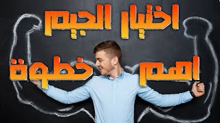 ازاى تختار الجيم المناسب ليك _ نصائح مهمة ومفيدة للمبتدئين