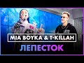 MIA BOYKA, T-killah - Лепесток (Live @ Радио ENERGY)