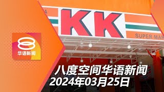 2024.03.25 八度空间华语新闻 ǁ 8PM 网络直播【今日焦点】KK袜子风波5人明日面控 / 公民权修宪案改8条文 / 轿车猛撞拖格罗里夺1命