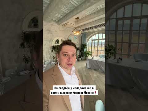 КАК ВАМ ЛОКАЦИЯ? #shorts #ведущий #свадьба #загс #невеста #ведущийсвадеб #ведущиймосква #любовь