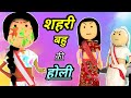      shahri bahu ki holi  bolta comedy