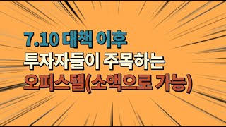 [소액투자#108]한강뷰&amp;9호선초역세를 이금액으로?