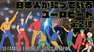 【2回戦】日本人が知っているユーロビートMIX 〜あなたは、何曲知ってますか？〜 30 Famous Eurobeat Songs in Japan Pt.2