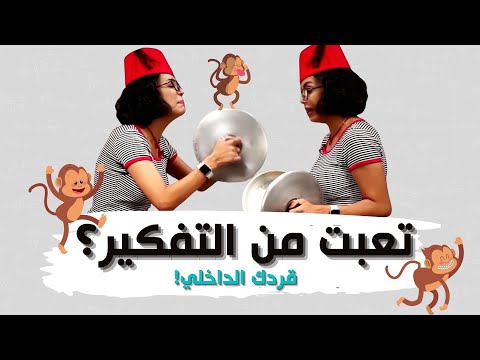 فيديو: لماذا الوعي غير المساعد مهم؟