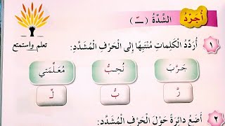 أجرد الشدّة للصف الأول شرح الدرس شكلها ونطق الحروف مع الشدة وطريقة تحليل الكلمات التي تحتوي على شدة