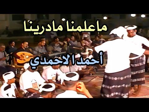 احمد الاحمدي اشترى حبي وباع