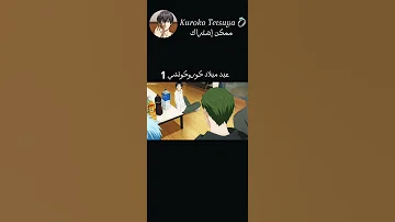 كوروكو يدعو أصدقائه لحضور عيد ميلادة Anime لايك اشتراك Kurokonobasket تالين تحب متابعينها 