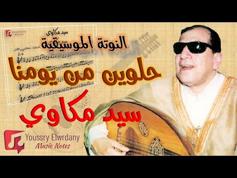 حلوين من يومنا سيد مكاوي النوتة الموسيقية