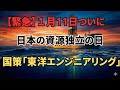 【緊急】1月11日、日本の運命が変わる。国産レアアース採掘開始で「東洋エンジニアリング」が国策の支配者になる理由