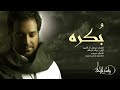 راشد الماجد بكره حصريا 2016