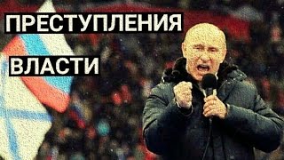 ПРЕСТУПЛЕНИЯ ВЛАСТИ