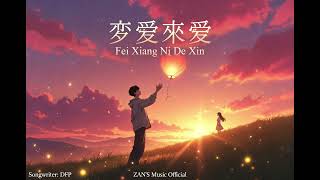  fei Xiang Ni De Xin  Romantic Mandarin Pop Song 2026  Zans  