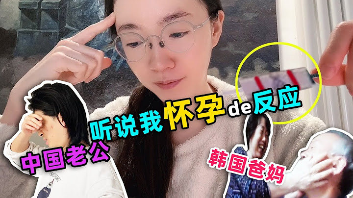 [한국어]聽說我懷孕的瞬間，中國老公和韓國爸媽分別啥反應？ - 天天要聞