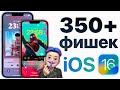 iOS 16 релиз: самый ПОЛНЫЙ обзор БЕЗ ВОДЫ! Что нового и стоит ли устанавливать?