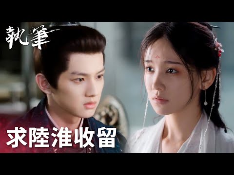 「執筆」蘇雲綺求陸淮收留，陸淮得知她失去貞潔的真相！ | WeTV