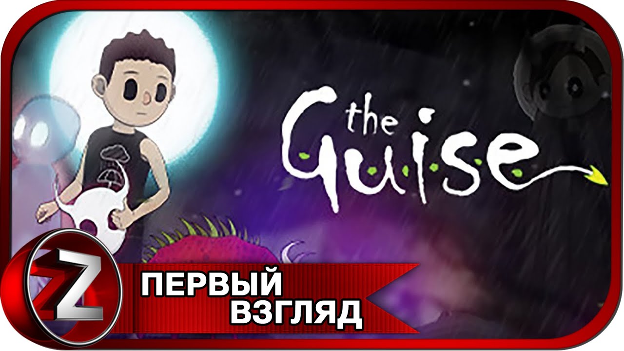 The Guise ➤ Не трогай чужие вещи ➤ Первый Взгляд