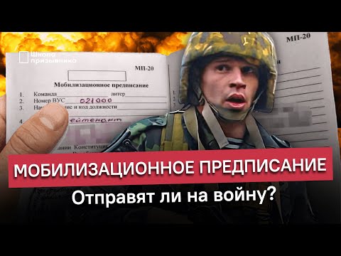 Мобилизационное предписание. Отправят ли на войну?