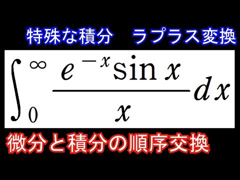 【特殊な積分#13】微分と積分の順序交換