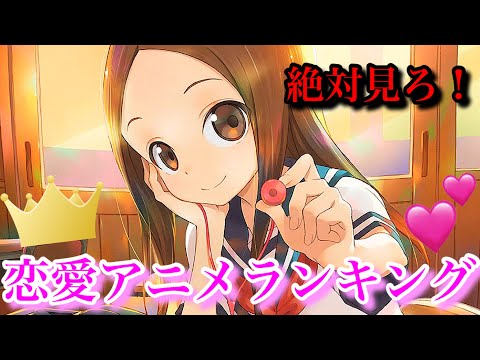 厳選 恋愛アニメランキング1位 10位 おすすめ 恋愛アニメ Youtube
