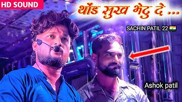 थोंड सुख भेटु दे ♥️ आहिरानी सोंग l अशोक पाटील ने केली धुम l shree dev mamledar brass band satana 🎹✨