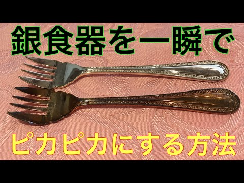 銀食器を一瞬でピカピカにする方法