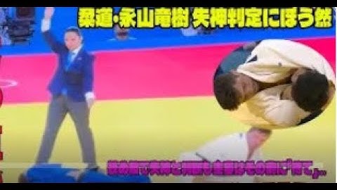 【独占貴重映像】柔道 永山竜樹が準々決勝敗退　不可解判定に呆然　絞め技で失神と判断も主審はその前に「待て」…納得いかず握手拒否、畳約５分おりず抗議も 会場ブーイングの指笛【60キロ級準々決勝】