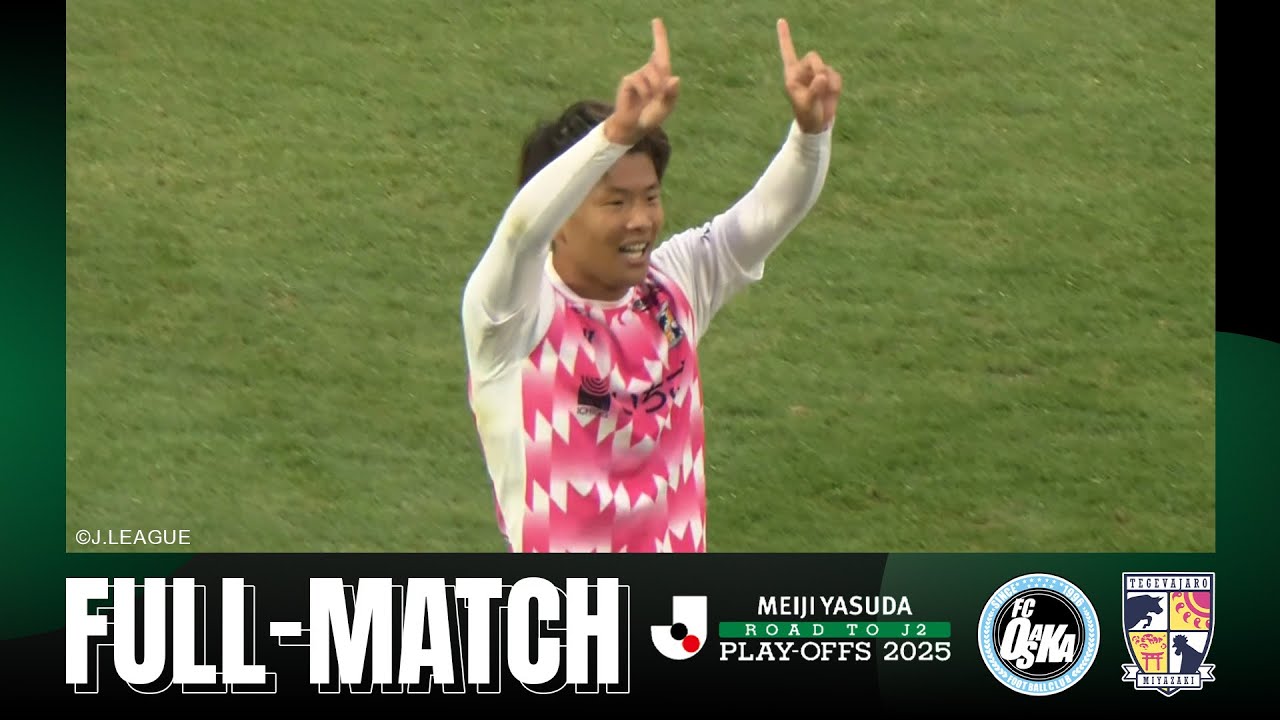 FULL MATCH : เอฟซี โอซาก้า vs เตเกวาญาโร่ มิยาซากิ | Final J2 Promotion Play-Offs 2025 | 14.12.25