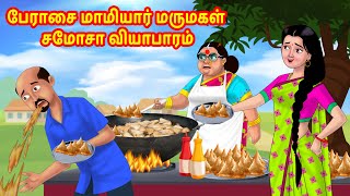 பேராசை மாமியார் மருமகள் சமோசா வியாபாரம் | Anamika TV Mamiyar Marumagal S1:E104 |Anamika Tamil Comedy