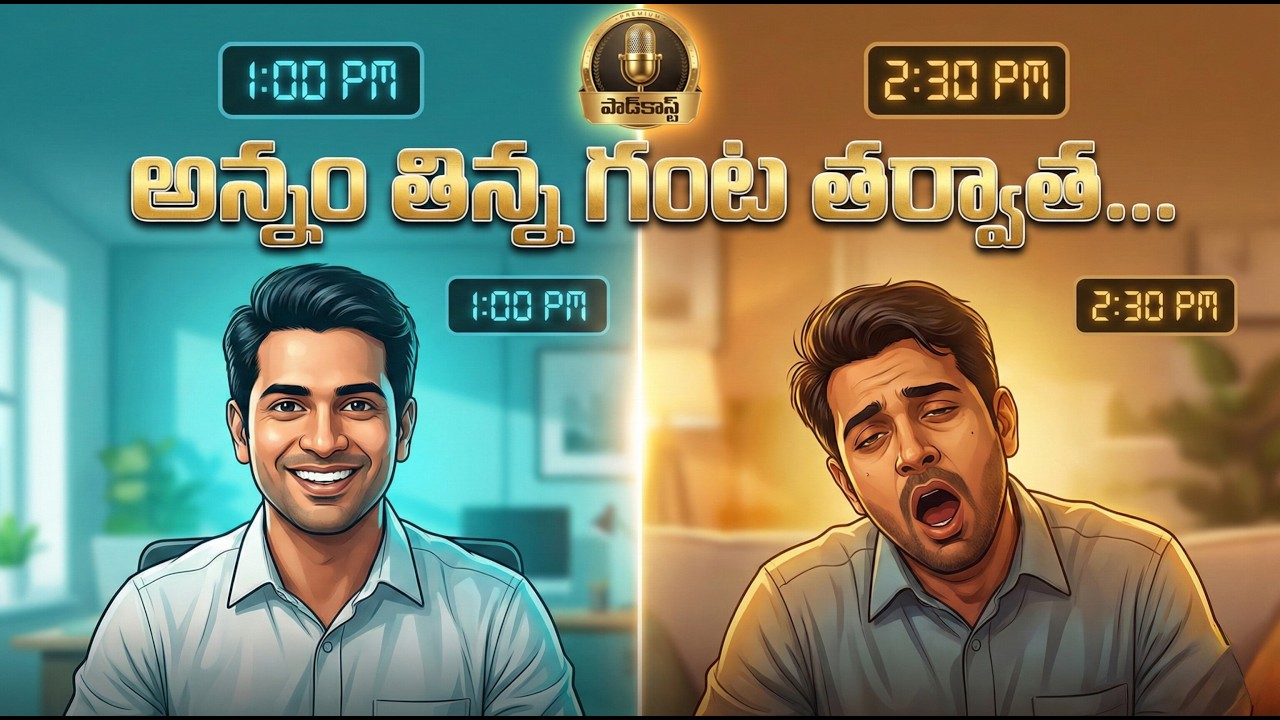 Food Coma: అన్నం తిన్నాక వచ్చే మత్తుని ఆపడం ఎలా? (Avoid Blood Sugar Crash)