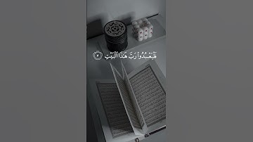 القران الكريم سورة قريش #اكسبلور #المصحف #الرحمن