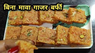 No Mawa no milk powder Gajar barfi recipe | Ghar me banaye swadisht barfi