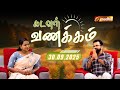 KADAVUL VANAKKAM | 🔴LIVE  7:00 AM | EPISODE 4096 | 30 SEPTEMBER 2025 | @Madhatvlive