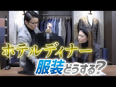 ホテルディナーでの服装・コーディネート失敗談