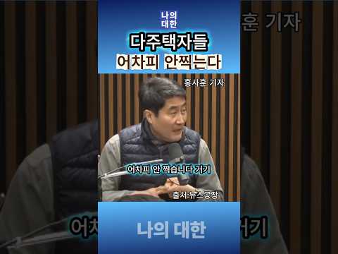 다주택자들 세금 깎아준들 어차피 안찍는다 #뉴스공장 #홍사훈