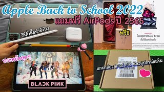 สอนวิธีสั่งซื้อ iPad แถมฟรี AirPods ปี 2565 ทำได้ง่ายๆ รวมทั้งแกะกล่อง Apple Back to school 2022